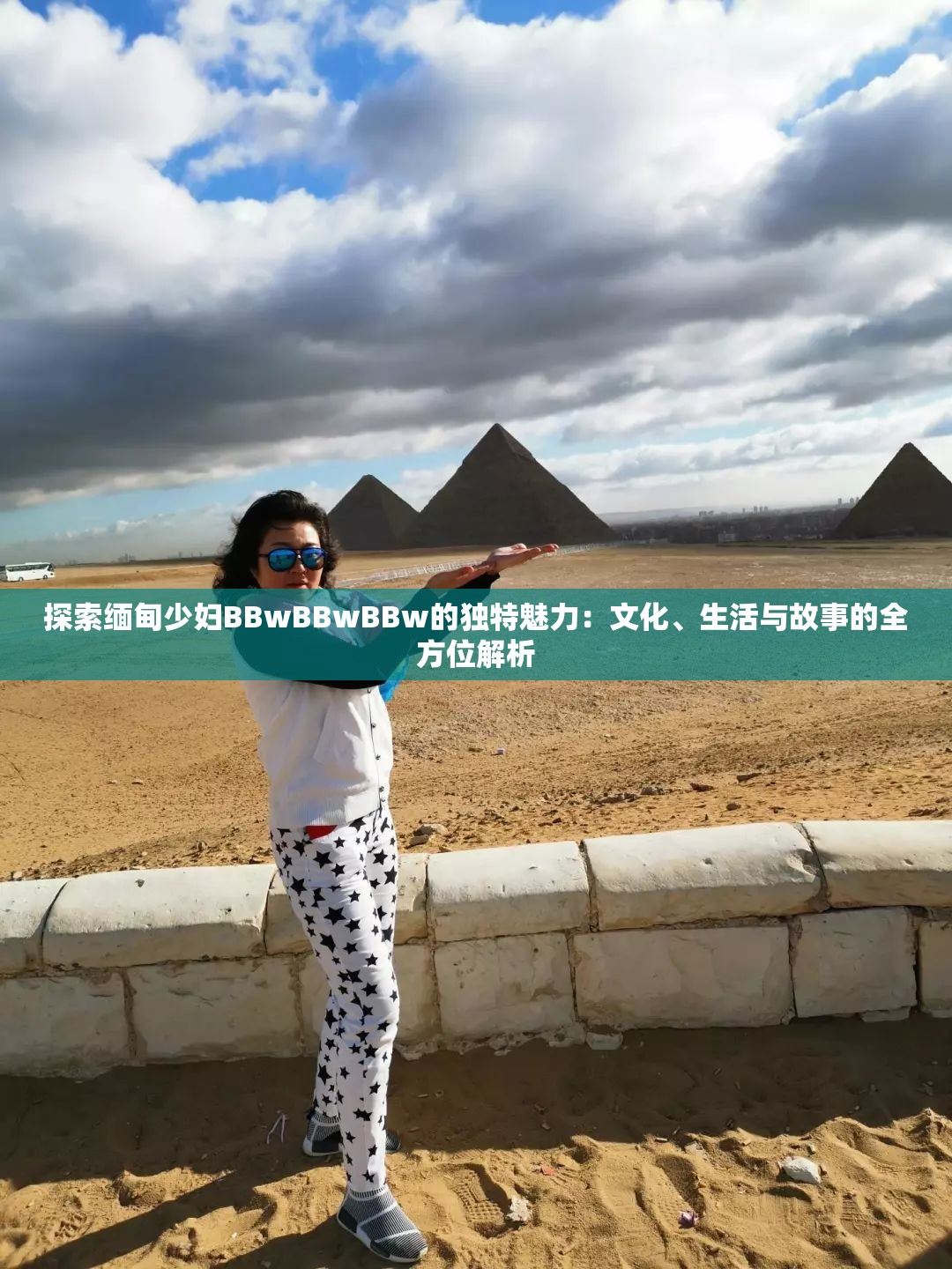 探索緬甸少婦BBwBBwBBw的獨(dú)特魅力：文化、生活與故事的全方位解析