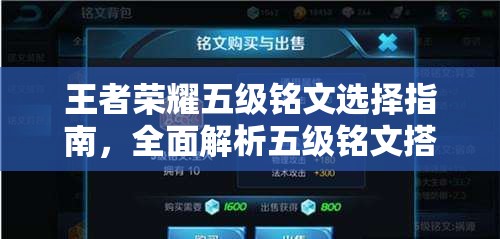 王者榮耀五級(jí)銘文選擇指南，全面解析五級(jí)銘文搭配與效果攻略