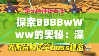 探索BBBBwWww的奧秘：深入了解其獨(dú)特魅力與應(yīng)用場(chǎng)景