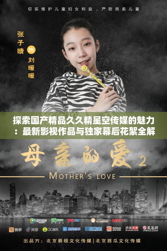 探索國產(chǎn)精品久久精星空傳媒的魅力：最新影視作品與獨(dú)家幕后花絮全解析