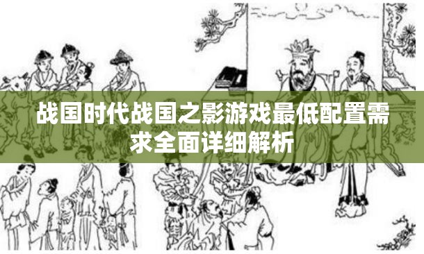 戰(zhàn)國時(shí)代戰(zhàn)國之影游戲最低配置需求全面詳細(xì)解析