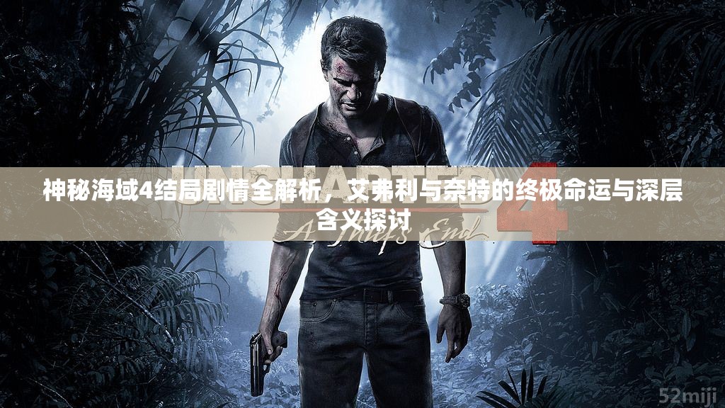 神秘海域4結(jié)局劇情全解析，艾弗利與奈特的終極命運(yùn)與深層含義探討