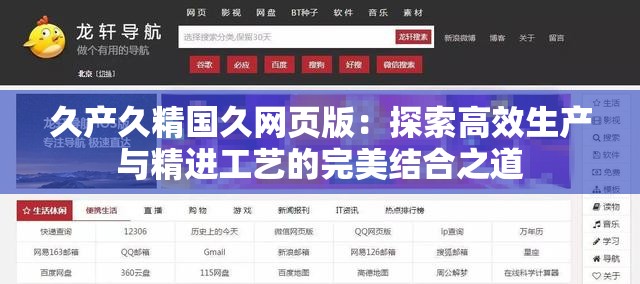 久產(chǎn)久精國久網(wǎng)頁版：探索高效生產(chǎn)與精進(jìn)工藝的完美結(jié)合之道