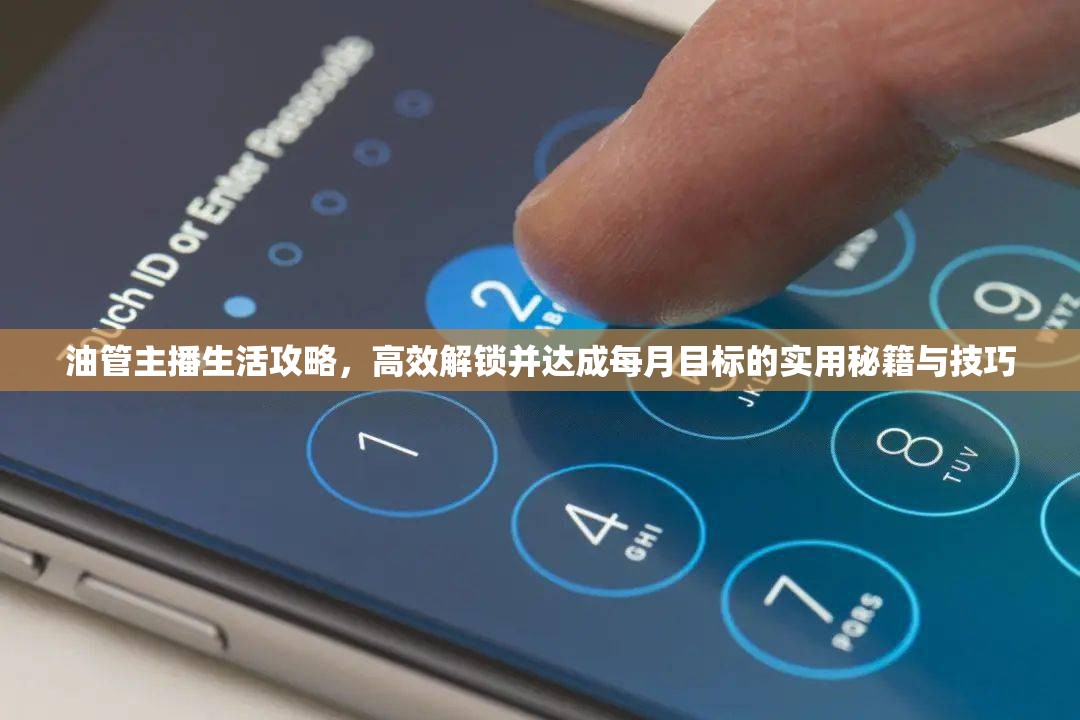 油管主播生活攻略，高效解鎖并達(dá)成每月目標(biāo)的實(shí)用秘籍與技巧