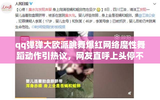 qq彈彈大歐派跳舞爆紅網(wǎng)絡魔性舞蹈動作引熱議，網(wǎng)友直呼上頭停不下來