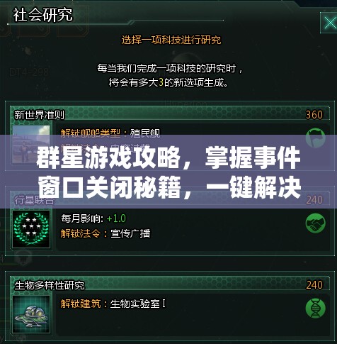 群星游戲攻略，掌握事件窗口關(guān)閉秘籍，一鍵解決游戲難題與困擾