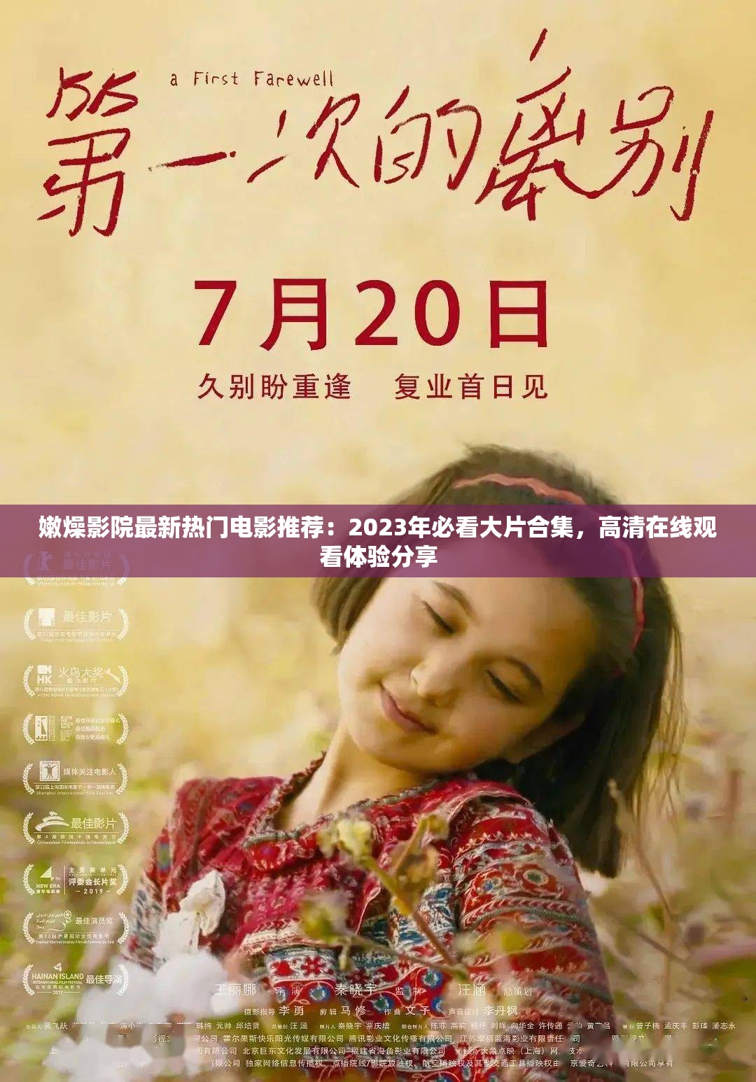 嫩燥影院最新熱門電影推薦：2023年必看大片合集，高清在線觀看體驗(yàn)分享