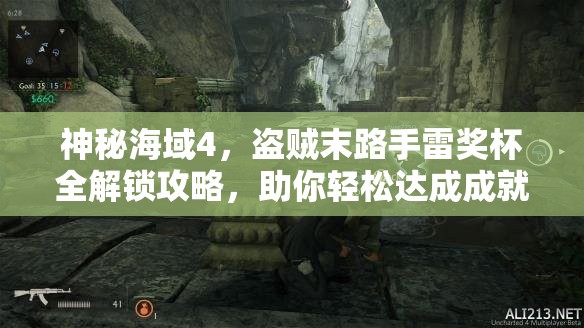 神秘海域4，盜賊末路手雷獎杯全解鎖攻略，助你輕松達成成就夢想！