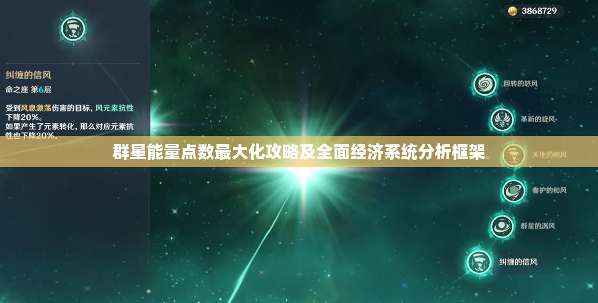 群星能量點(diǎn)數(shù)最大化攻略及全面經(jīng)濟(jì)系統(tǒng)分析框架