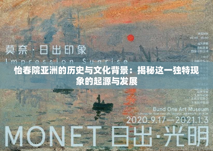 怡春院亞洲的歷史與文化背景：揭秘這一獨特現(xiàn)象的起源與發(fā)展