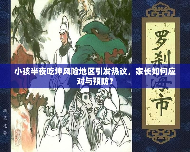小孩半夜吃坤風險地區(qū)引發(fā)熱議，家長如何應對與預防？