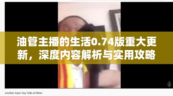 油管主播的生活0.74版重大更新，深度內(nèi)容解析與實(shí)用攻略指南