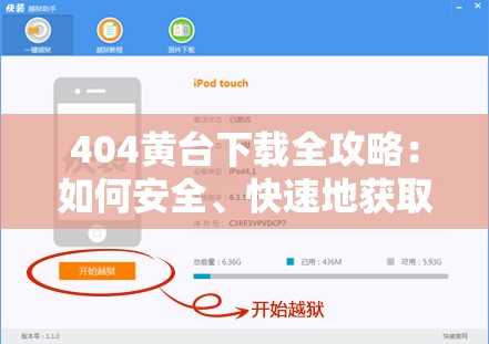 404黃臺(tái)下載全攻略：如何安全、快速地獲取資源？詳細(xì)步驟與注意事項(xiàng)