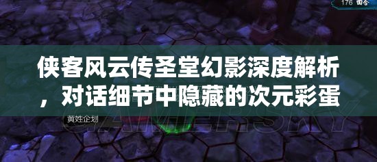 俠客風(fēng)云傳圣堂幻影深度解析，對(duì)話細(xì)節(jié)中隱藏的次元彩蛋大揭秘