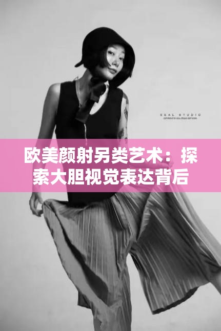 歐美顏射另類藝術(shù)：探索大膽視覺表達背后的文化沖擊與審美趨勢