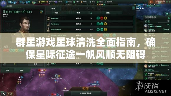 群星游戲星球清洗全面指南，確保星際征途一帆風順無阻礙