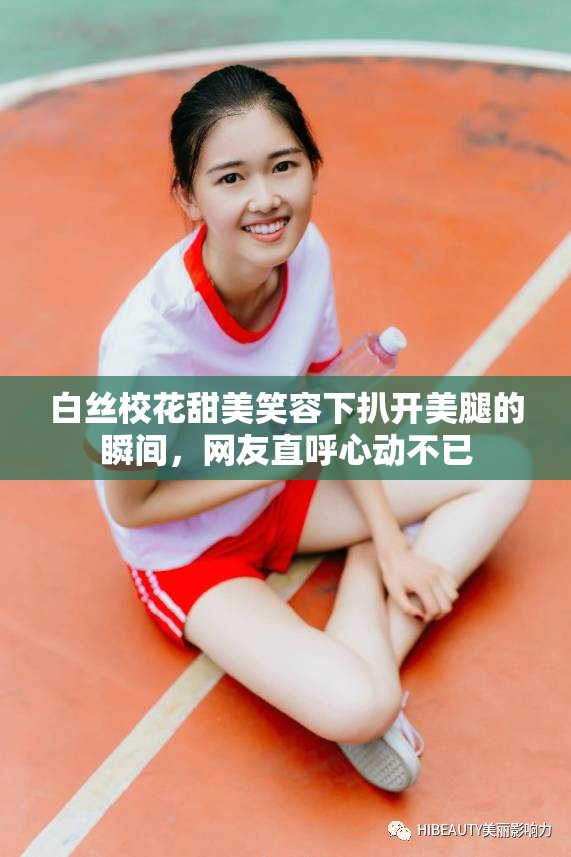 白絲?；ㄌ鹈佬θ菹掳情_美腿的瞬間，網(wǎng)友直呼心動(dòng)不已