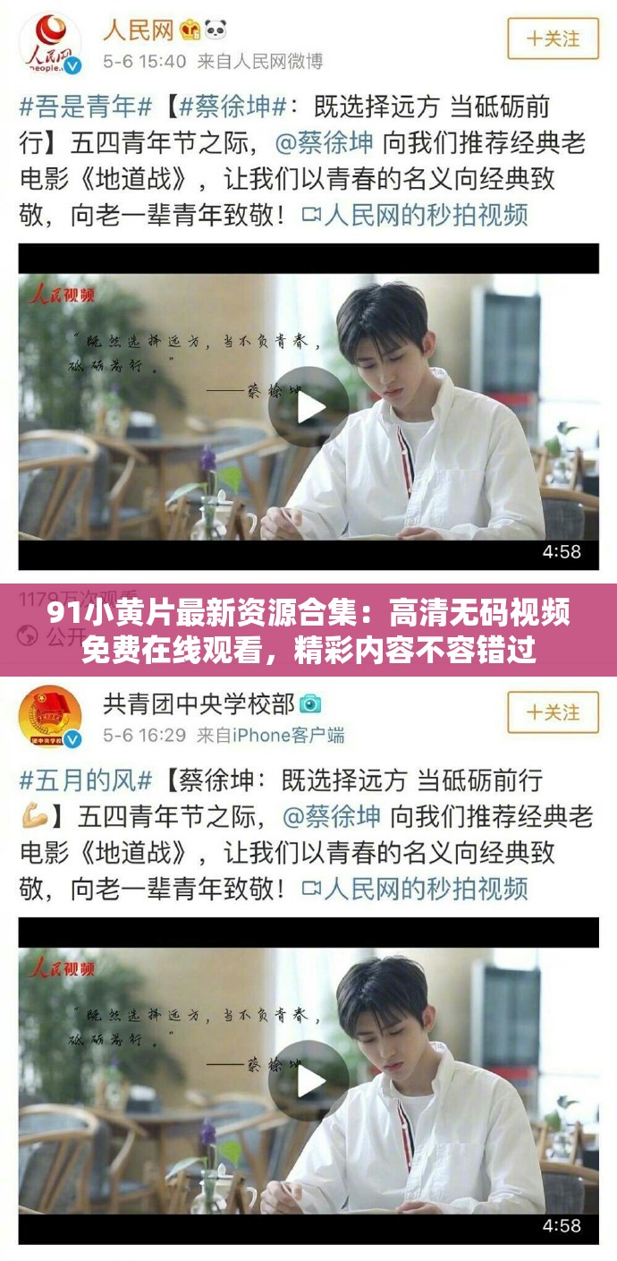91小黃片最新資源合集：高清無碼視頻免費在線觀看，精彩內(nèi)容不容錯過