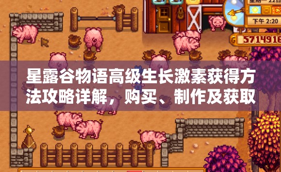 星露谷物語高級生長激素獲得方法攻略詳解，購買、制作及獲取途徑全解析