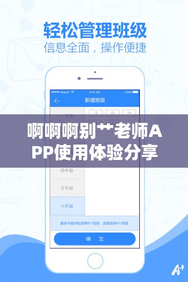 啊啊啊別艸老師APP使用體驗分享：學生與家長的真實反饋及功能全面解析