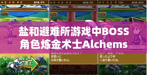 鹽和避難所游戲中BOSS角色煉金術(shù)士Alchemsit獨特技能全面解析