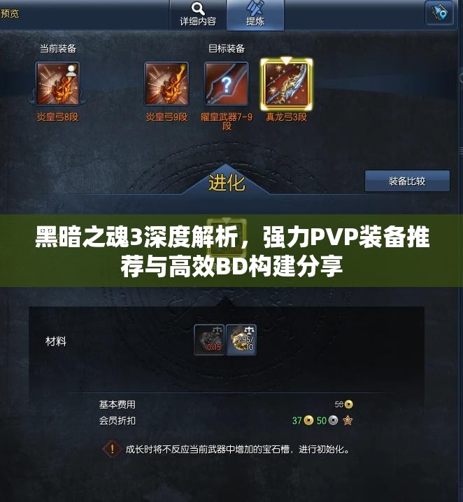 黑暗之魂3深度解析，強(qiáng)力PVP裝備推薦與高效BD構(gòu)建分享