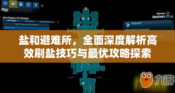 鹽和避難所，全面深度解析高效刷鹽技巧與最優(yōu)攻略探索