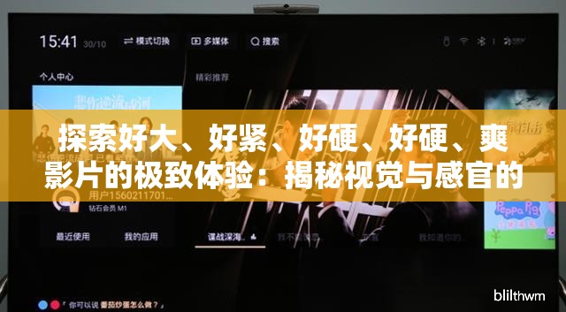 探索好大、好緊、好硬、好硬、爽影片的極致體驗(yàn)：揭秘視覺(jué)與感官的雙重享受