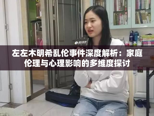 左左木明希亂倫事件深度解析：家庭倫理與心理影響的多維度探討
