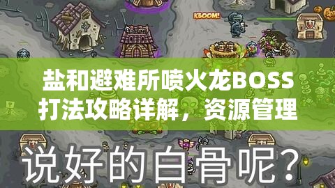鹽和避難所噴火龍BOSS打法攻略詳解，資源管理與戰(zhàn)斗技巧并重