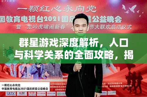 群星游戲深度解析，人口與科學(xué)關(guān)系的全面攻略，揭秘科研飛速發(fā)展的核心策略