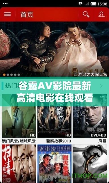 谷露AV影院最新高清電影在線觀看，熱門(mén)大片免費(fèi)下載，盡享極致視聽(tīng)體驗(yàn)