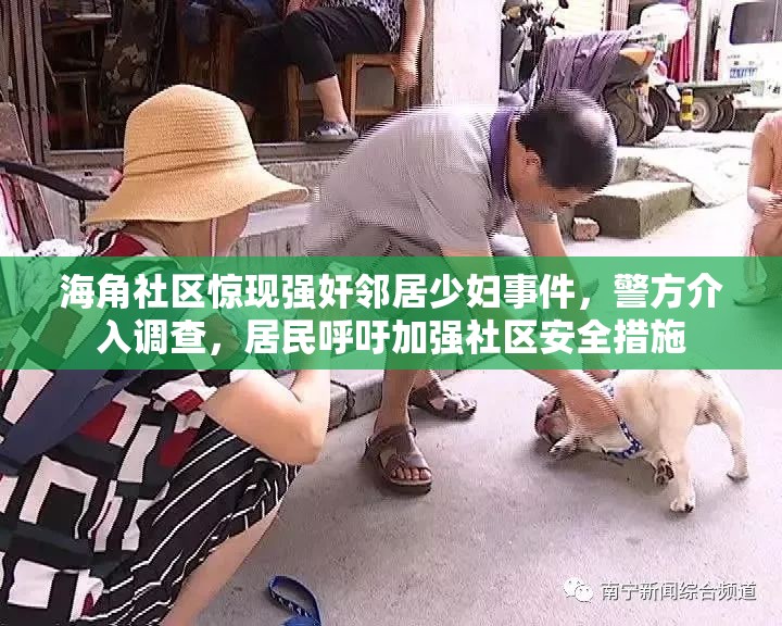 海角社區(qū)驚現(xiàn)強(qiáng)奸鄰居少婦事件，警方介入調(diào)查，居民呼吁加強(qiáng)社區(qū)安全措施