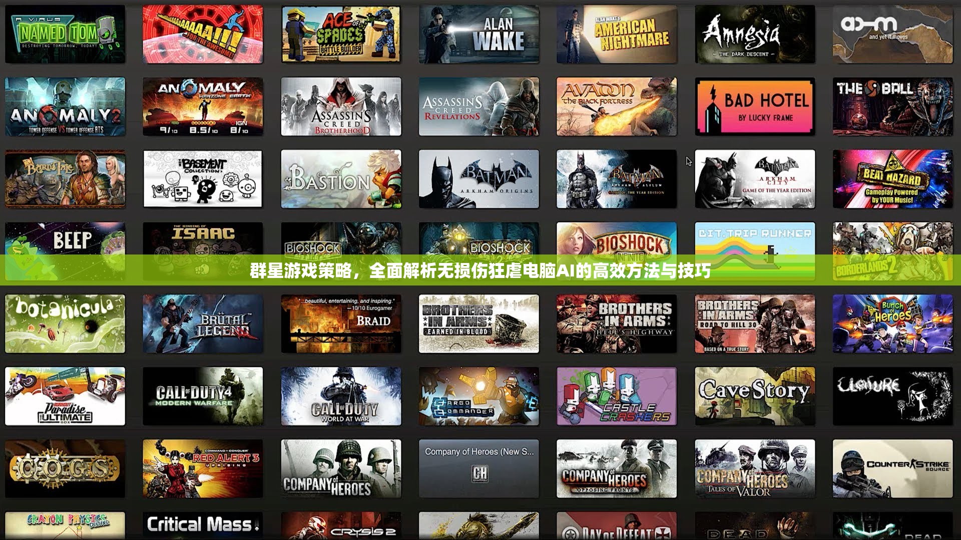 群星游戲策略，全面解析無(wú)損傷狂虐電腦AI的高效方法與技巧