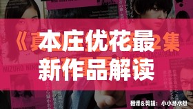 本莊優(yōu)花最新作品解讀：深度剖析日本A級(jí)片中的演技與角色塑造，探討其藝術(shù)表現(xiàn)力與觀眾反響