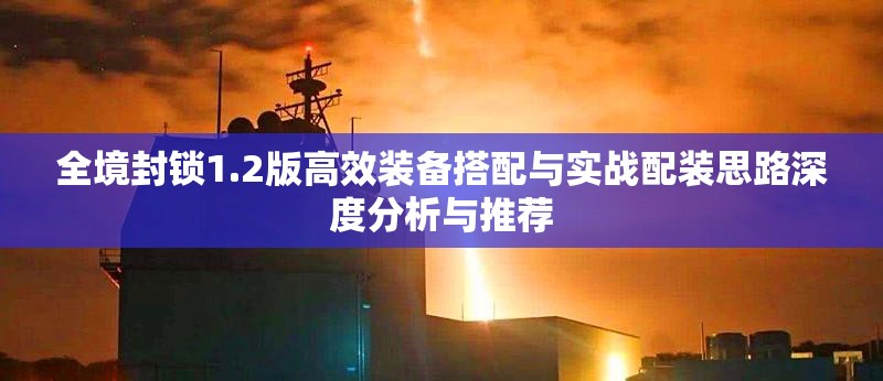 全境封鎖1.2版高效裝備搭配與實戰(zhàn)配裝思路深度分析與推薦