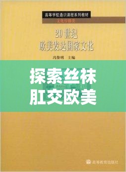 探索絲襪肛交歐美文化：了解其背后的社會(huì)現(xiàn)象與心理動(dòng)因