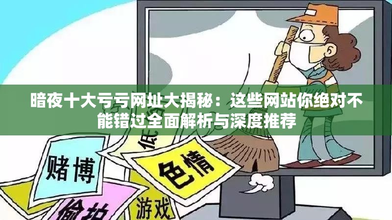 暗夜十大虧虧網(wǎng)址大揭秘：這些網(wǎng)站你絕對不能錯過全面解析與深度推薦