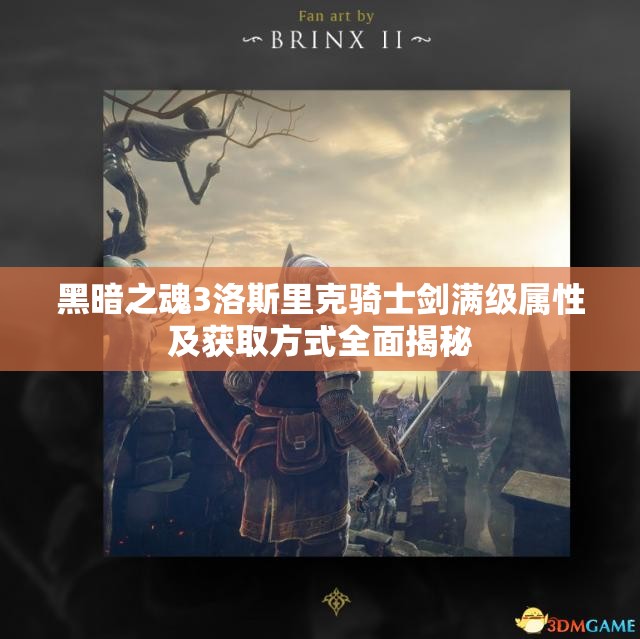 黑暗之魂3洛斯里克騎士劍滿級屬性及獲取方式全面揭秘