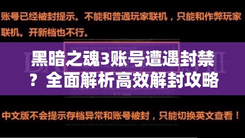 黑暗之魂3賬號遭遇封禁？全面解析高效解封攻略與步驟！