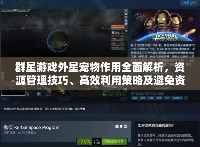 群星游戲外星寵物作用全面解析，資源管理技巧、高效利用策略及避免資源浪費(fèi)指南