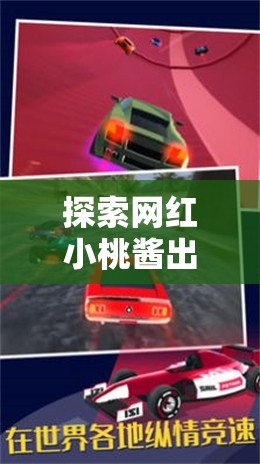 探索網(wǎng)紅小桃醬出租車游戲：真實模擬駕駛體驗與城市探險的完美結(jié)合