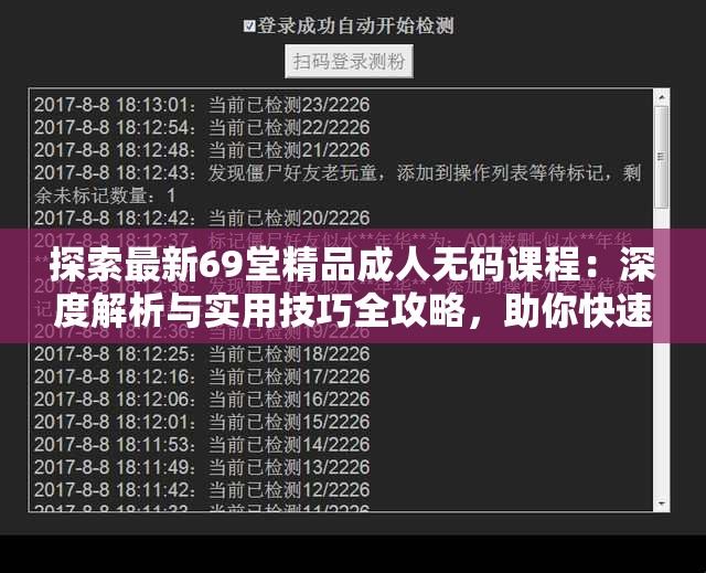 探索最新69堂精品成人無碼課程：深度解析與實用技巧全攻略，助你快速掌握核心內(nèi)容