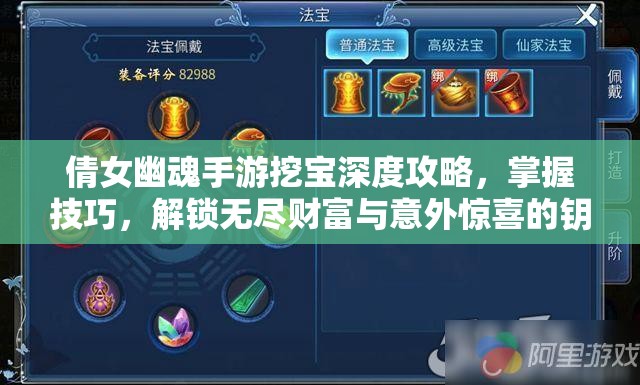 倩女幽魂手游挖寶深度攻略，掌握技巧，解鎖無(wú)盡財(cái)富與意外驚喜的鑰匙
