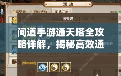 問(wèn)道手游通天塔全攻略詳解，揭秘高效通關(guān)秘籍與技巧策略
