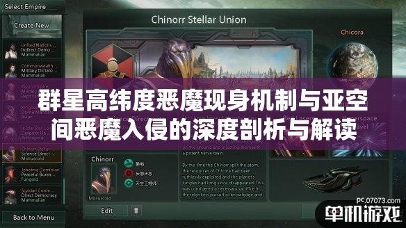 群星高緯度惡魔現(xiàn)身機制與亞空間惡魔入侵的深度剖析與解讀