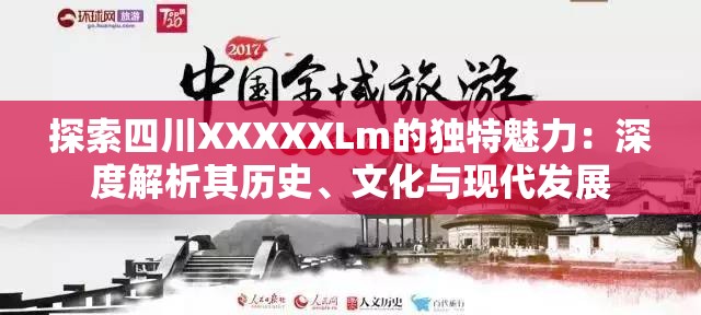 探索四川XXXXXLm的獨特魅力：深度解析其歷史、文化與現(xiàn)代發(fā)展