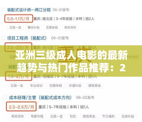 亞洲三級(jí)成人電影的最新趨勢(shì)與熱門作品推薦：2023年必看榜單解析