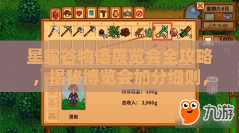 星露谷物語(yǔ)展覽會(huì)全攻略，揭秘博覽會(huì)加分細(xì)則，資源管理技巧助你脫穎而出