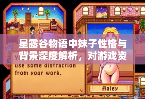 星露谷物語中妹子性格與背景深度解析，對游戲資源管理與策略制定的關(guān)鍵影響